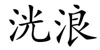 洸浪的解释