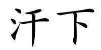 汗下的解释