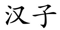汉子的解释