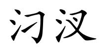 汈汊的解释