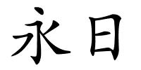 永日的解释
