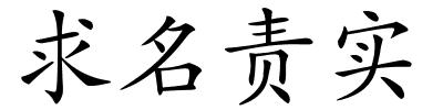 求名责实的解释