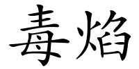 毒焰的解释