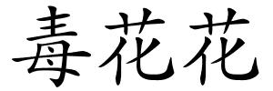 毒花花的解释