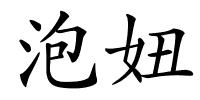 泡妞的解释