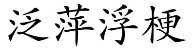 泛萍浮梗的解释