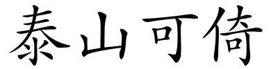 泰山可倚的解释