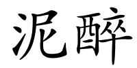 泥醉的解释