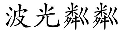 波光粼粼的解释
