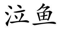 泣鱼的解释