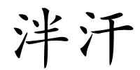 泮汗的解释