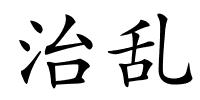治乱的解释