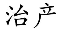 治产的解释