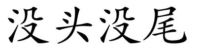 没头没尾的解释