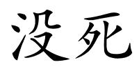 没死的解释