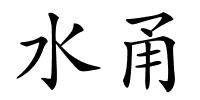 水甬的解释