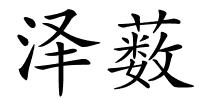 泽薮的解释