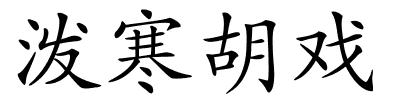 泼寒胡戏的解释