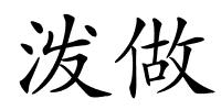 泼做的解释