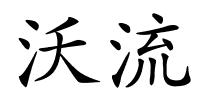 沃流的解释