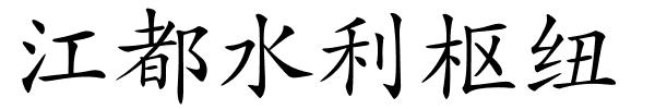江都水利枢纽的解释