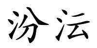 汾沄的解释