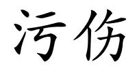 污伤的解释