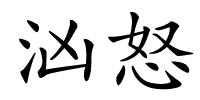 汹怒的解释