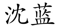 沈蓝的解释