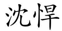 沈悍的解释