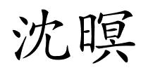 沈暝的解释
