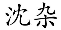 沈杂的解释