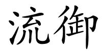 流御的解释