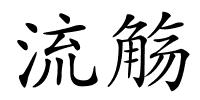 流觞的解释