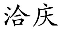 洽庆的解释
