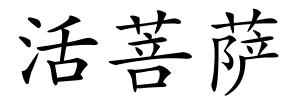 活菩萨的解释