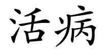 活病的解释
