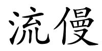 流僈的解释
