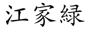 江家緑的解释