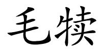 毛犊的解释