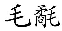 毛氄的解释