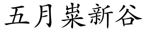 五月粜新谷的解释