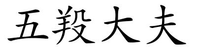 五羖大夫的解释
