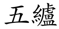 五纑的解释