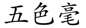 五色毫的解释