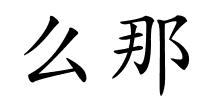 么那的解释