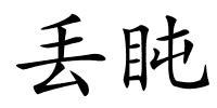 丢盹的解释