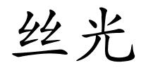 丝光的解释