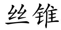 丝锥的解释