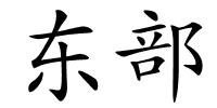 东部的解释